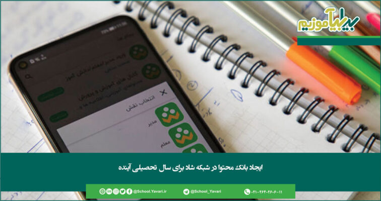 179 756x400 - ایجاد بانک محتوا در شبکه شاد برای سال تحصیلی آینده