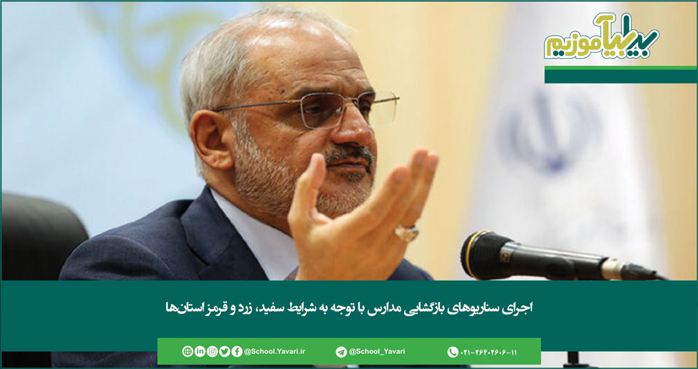 اجرای سناریوهای بازگشایی مدارس با توجه به شرایط سفید، زرد و قرمز استانها 180 - اجرای سناریوهای بازگشایی مدارس با توجه به شرایط سفید، زرد و قرمز استانها