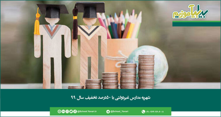 181 756x400 - شهریه مدارس غیردولتی با 50درصد تخفیف سال 99