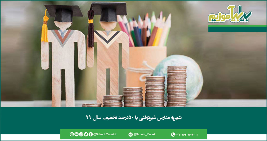 شهریه مدارس غیردولتی با 50درصد تخفیف سال 99 181 - شهریه مدارس غیردولتی با 50درصد تخفیف سال 99