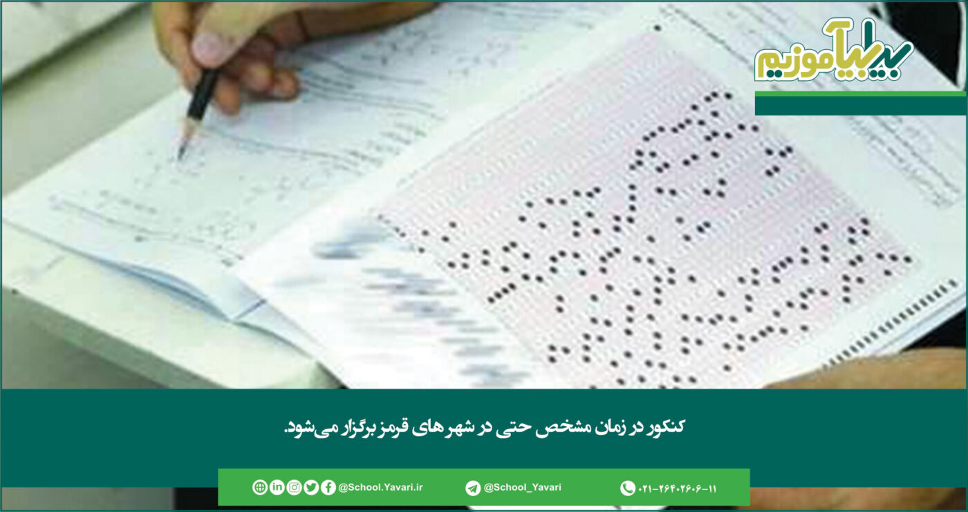 182 1400x740 - کنکور در زمان مشخص حتی در شهر های قرمز برگزار می‌شود