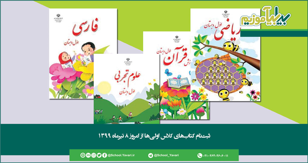 183 - ثبت‌نام کتاب‌های کلاس اولی‌ها از امروز