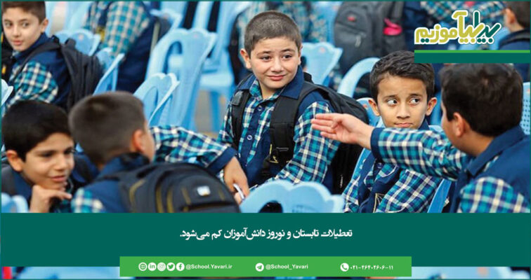 184 1 756x400 - تعطیلات تابستان و نوروز دانش‌آموزان کم می‌شود | تکلیف تعطیلی پنج‌شنبه‌ها