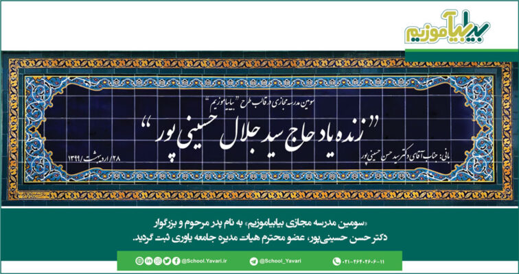 186 756x400 - سومین مدرسه مجازی «بیابیاموزیم» به نام پدر مرحوم و بزرگوار دکتر حسن حسینی‌پور، عضو محترم هیات مدیره جامعه یاوری ثبت گردید