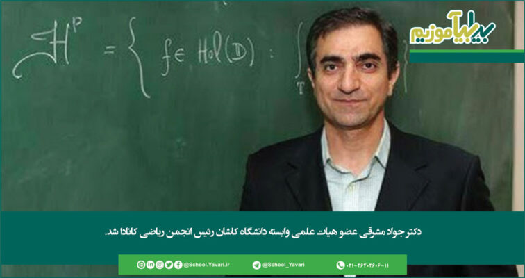 188 756x400 - یک ایرانی رئیس انجمن ریاضی کانادا شد