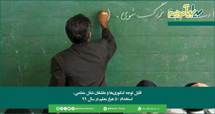 189 756x400 - قابل توجه کنکوری‌ها و عاشقان شغل معلمی، استخدام 50 هزار معلم در سال 99