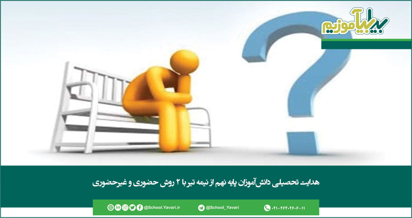 هدایت تحصیلی دانشآموزان پایه نهم از نیمه تیر با ۲ روش حضوری و غیرحضوری 191 1400x740 - هدایت تحصیلی دانشآموزان پایه نهم از نیمه تیر با ۲ روش حضوری و غیرحضوری