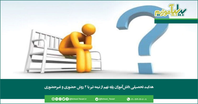 191 756x400 - هدایت تحصیلی دانش‌آموزان پایه نهم از نیمه تیر با ۲ روش حضوری و غیرحضوری