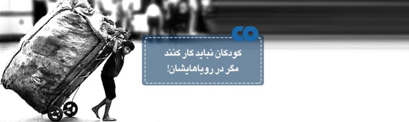 229279large 800x239 - دوازدهم ژوئن؛ روز جهانی مبارزه با کار کودکان