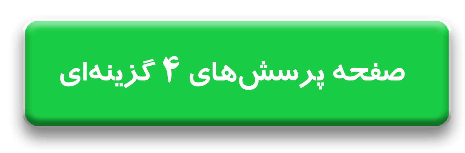 کنکور انسانی 1398 - خارج - درس تاریخ btn2 - کنکور انسانی 1398 - خارج - درس تاریخ