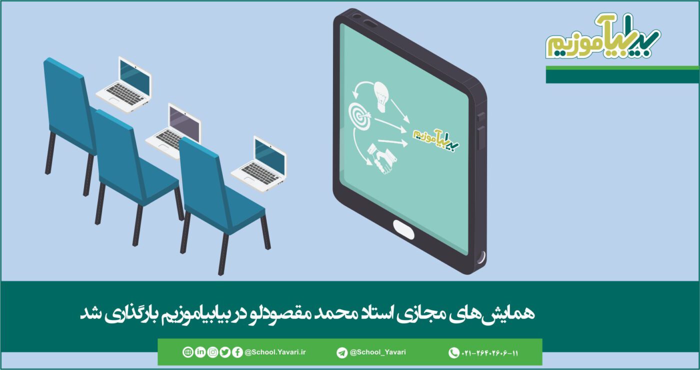 وب سایت بیابیاموزیم 1400x740 - همایش‌های مجازی مهندس مقصودلو در بیابیاموزیم بارگذاری شد