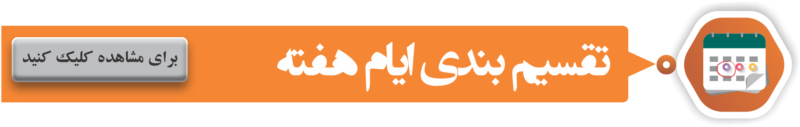 بندی ایام هفته 1 800x127 - همایش&zwnj;های مهندس مقصودلو
