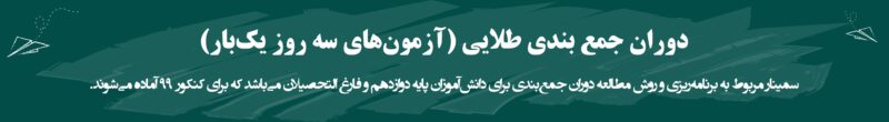 طلایی 800x110 - همایش&zwnj;های مهندس مقصودلو