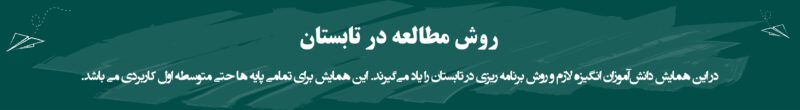 در تابستان 800x110 - همایش&zwnj;های مهندس مقصودلو