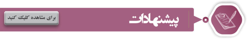2 800x127 - همایش&zwnj;های مهندس مقصودلو