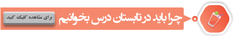 در تابستان درس بخانیم 1 800x126 - همایش&zwnj;های مهندس مقصودلو