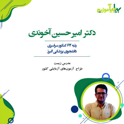 امیر حسین آخوندی 399x400 - چهارمین برنامه زنده مدرسه مجازی «بیابیاموزیم» 7 مردادماه، اجرا شد