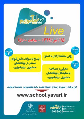 اولین برنامه زنده مدرسه مجازی «بیابیاموزیم»، 15 تیرماه، ساعت 15:00 برگزار میشود 2 283x400 - اولین برنامه زنده مدرسه مجازی «بیابیاموزیم»، 15 تیرماه، ساعت 15:00 برگزار میشود
