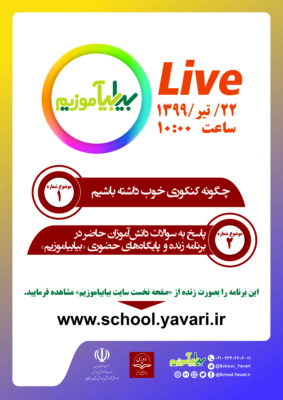 شماره 3 283x400 - دومین برنامه زنده مدرسه مجازی «بیابیاموزیم»، 22 تیرماه، ساعت 10:00 برگزار می‌شود