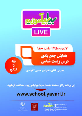 1 283x400 - چهارمین برنامه زنده مدرسه مجازی «بیابیاموزیم»، 7 مردادماه 1399، ساعت ۱۸:۰۰ برگزار می‌شود
