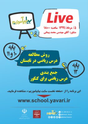 سومین برنامه زنده مدرسه مجازی «بیابیاموزیم»، 5 مردادماه 1400، ساعت ۱8:۰۰ برگزار میشود 283x400 - سومین برنامه زنده مدرسه مجازی «بیابیاموزیم»، 5 مردادماه 1400، ساعت ۱8:۰۰ برگزار میشود