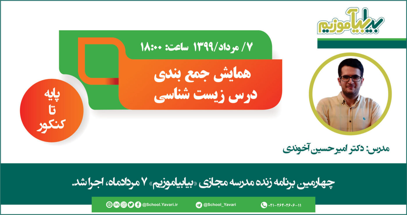 چهارمین برنامه زنده مدرسه مجازی «بیابیاموزیم» 7 مردادماه 1399، اجرا شد 12 1400x740 - چهارمین برنامه زنده مدرسه مجازی «بیابیاموزیم» 7 مردادماه 1399، اجرا شد