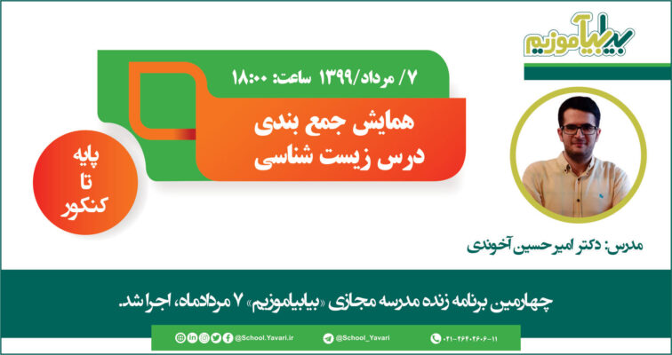 12 756x400 - چهارمین برنامه زنده مدرسه مجازی «بیابیاموزیم» 7 مردادماه 1399، اجرا شد