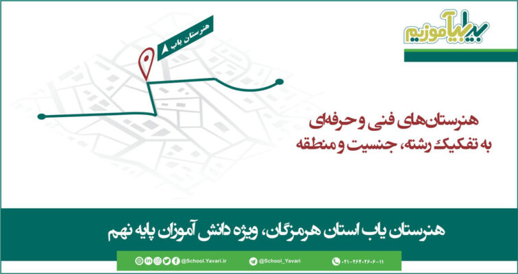 193 756x400 - هنرستان‌های فنی و حرفه‌ای استان هرمزگان به تفکیک رشته، جنسیت و منطقه