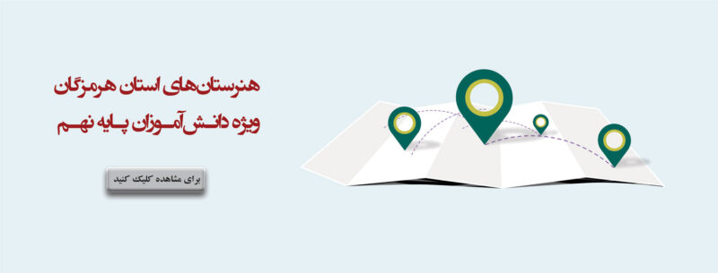 194 800x305 - هنرستان‌های فنی و حرفه‌ای استان هرمزگان به تفکیک رشته، جنسیت و منطقه