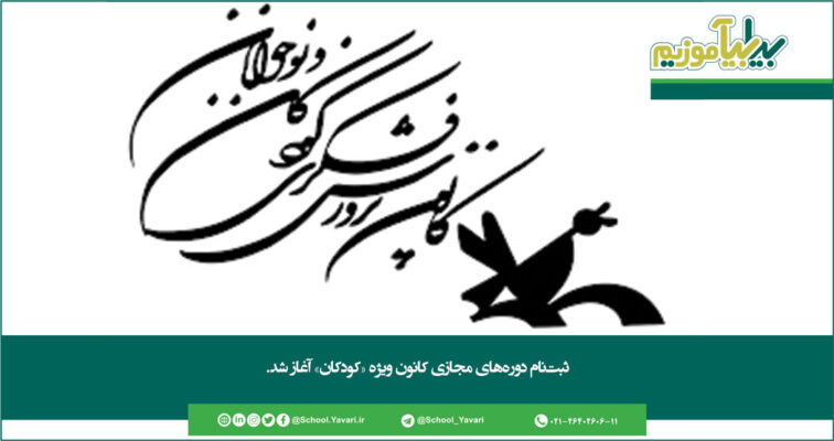 198 756x400 - ثبت‌نام دوره‌های مجازی کانون ویژه «کودکان» آغاز شد