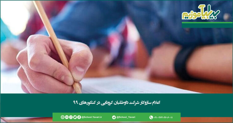 200 756x400 - اعلام سازوکار شرکت داوطلبان کرونایی در کنکورهای ۹۹