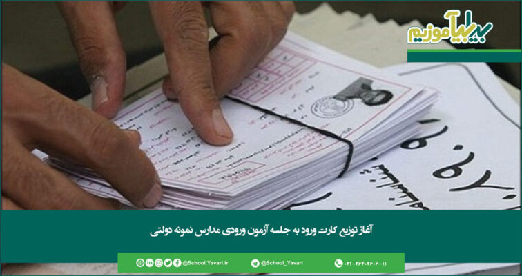 201 756x400 - آغاز توزیع کارت ورود به جلسه آزمون ورودی مدارس نمونه دولتی