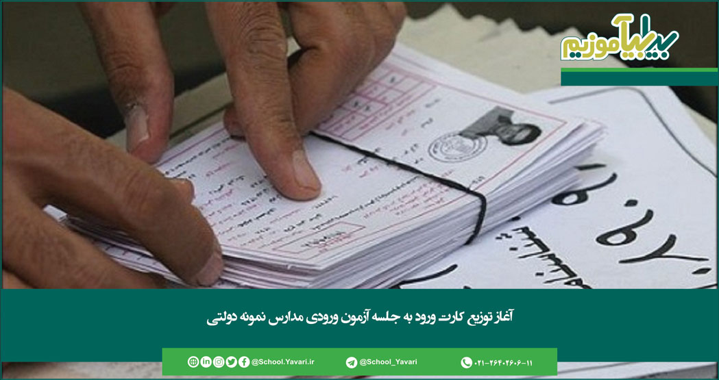 201 - آغاز توزیع کارت ورود به جلسه آزمون ورودی مدارس نمونه دولتی