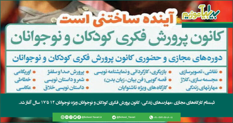 2014 756x400 - ثبت‌نام کارگاه‌های مجازی «مهارت‌های زندگی» کانون پرورش فکری کودکان و نوجوانان ویژه نوجوانان ۱۲ تا ۱۷ سال آغاز شد