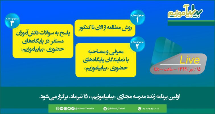 202 1 756x400 - اولین برنامه زنده مدرسه مجازی «بیابیاموزیم»، 15 تیرماه، ساعت 15:00 برگزار می‌شود