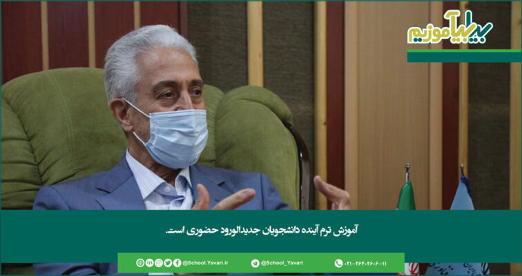 205 756x400 - آموزش ترم آینده دانشجویان جدیدالورود حضوری است