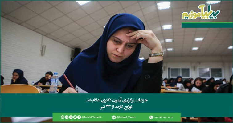 208 756x400 - جزئیات برگزاری آزمون دکتری اعلام شد/ توزیع کارت از ۲۳ تیرماه