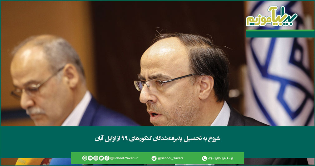 شروع به تحصیل پذیرفتهشدگان کنکورهای ۹۹ از اوایل آبان 217 - شروع به تحصیل پذیرفتهشدگان کنکورهای ۹۹ از اوایل آبان