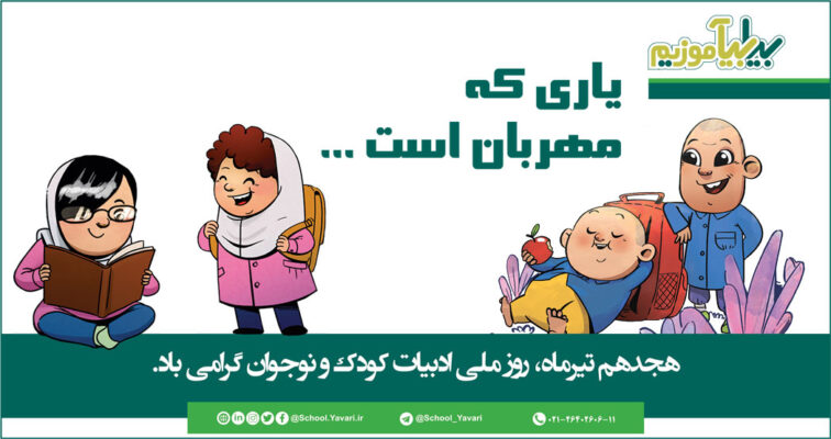 218 756x400 - هجدهم تیرماه، روز ملی ادبیات کودک و نوجوان