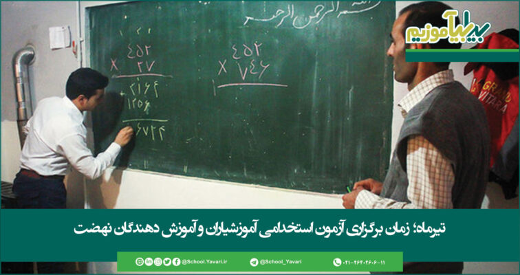 219 756x400 - تیرماه؛ زمان برگزاری آزمون استخدامی آموزشیاران و آموزش دهندگان نهضت