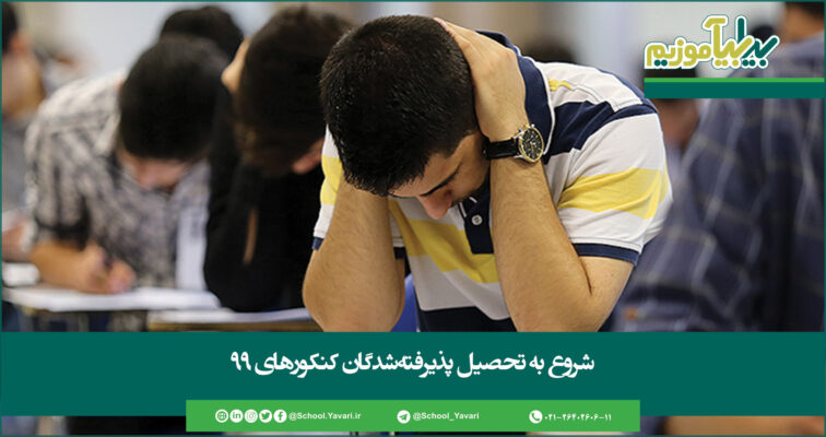 شروع به تحصیل پذیرفتهشدگان کنکورهای ۹۹ از اوایل آبان 220 756x400 - شروع به تحصیل پذیرفتهشدگان کنکورهای ۹۹ از اوایل آبان