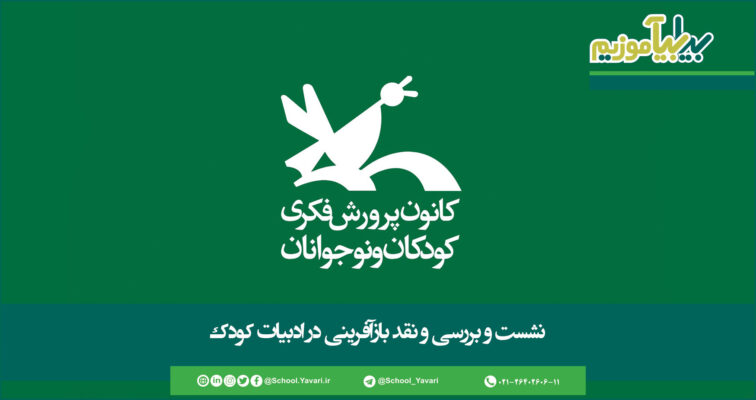 221 756x400 - نشست و بررسی و نقد بازآفرینی در ادبیات کودک