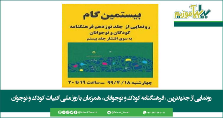 222 756x400 - رونمایی از جدیدترین «فرهنگنامه کودک و نوجوانان» همزمان با روز ملی ادبیات کودک و نوجوان