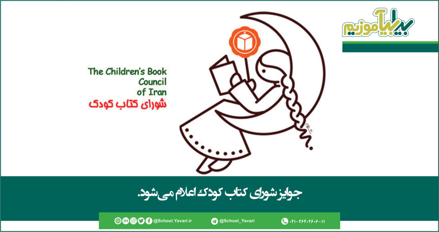 223 1400x740 - جوایز شورای کتاب کودک اعلام می شود