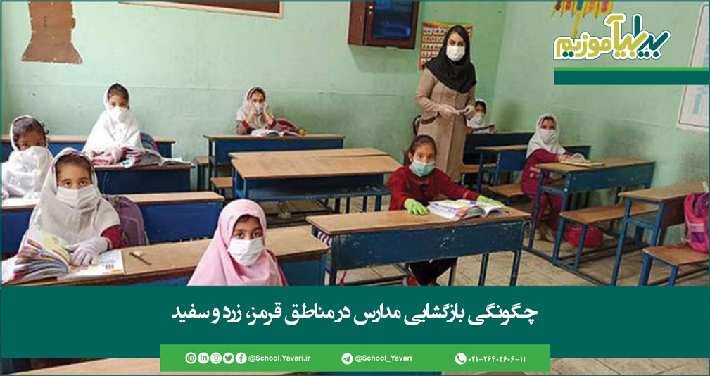 224 - چگونگی بازگشایی مدارس در مناطق قرمز، زرد و سفید/آغاز کلاس‌های مجازی از ۱۵ شهریور