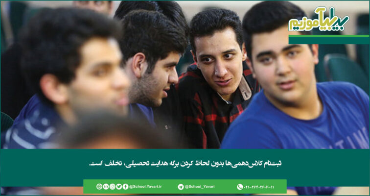 225 756x400 - ثبت‌نام کلاس ‌دهمی‌ها بدون لحاظ کردن برگه هدایت تحصیلی، تخلف است