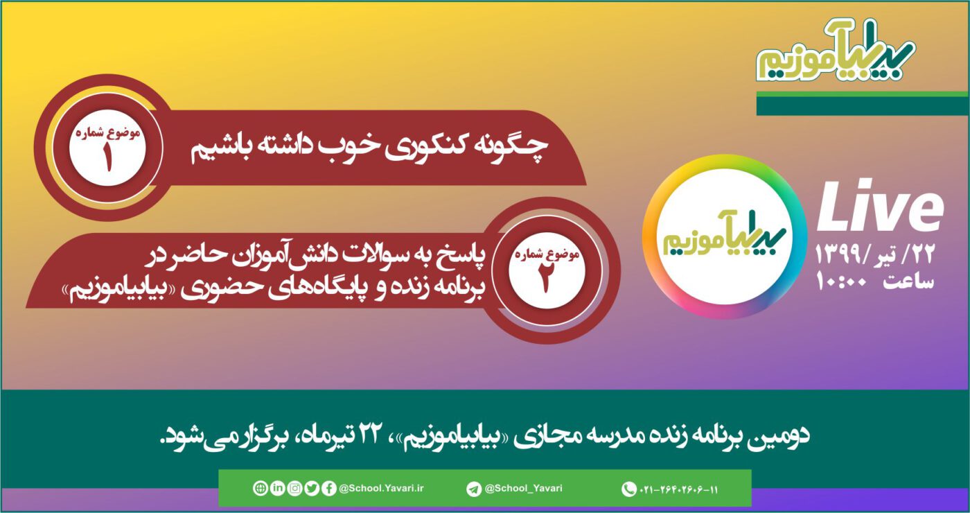 226 1 1400x740 - دومین برنامه زنده مدرسه مجازی «بیابیاموزیم»، 22 تیرماه، ساعت 10:00 برگزار می‌شود