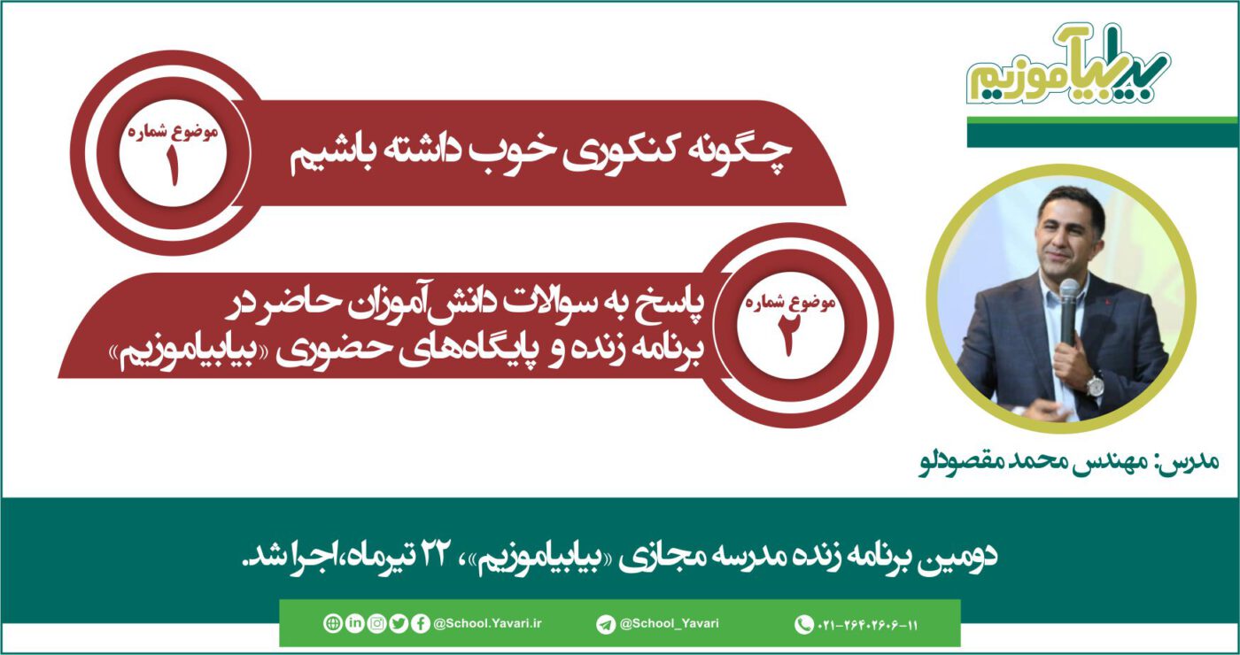 229 1 1400x740 - دومین برنامه زنده مدرسه مجازی «بیابیاموزیم» 22 تیرماه، اجرا شد