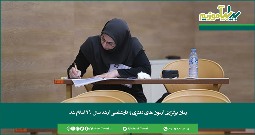 231 1 - زمان برگزاری آزمون های دکتری و کارشناسی ارشد سال ۹۹ اعلام شد