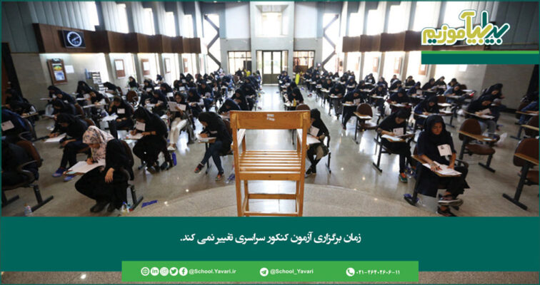 232 756x400 - زمان برگزاری آزمون کنکور سراسری 99 تغییر نمی کند